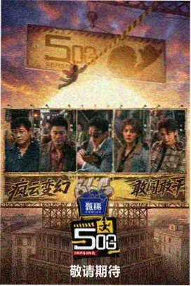 听说很好吃美食综艺海报
